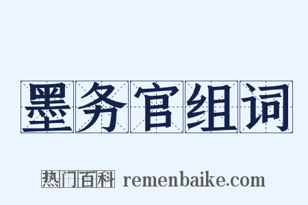 墨务官组词是什么意思的图片